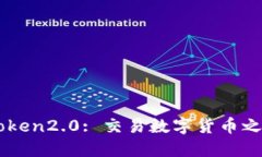 imToken2.0: 交易数字货币之利器