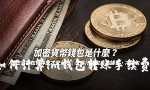 如何计算im钱包转账手续费？