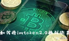 如何将imtoken2.0换到欧易