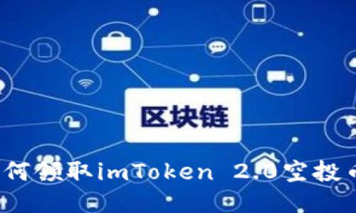 如何领取imToken 2.0空投币？