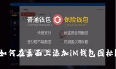 如何在桌面上添加iM钱包图标？