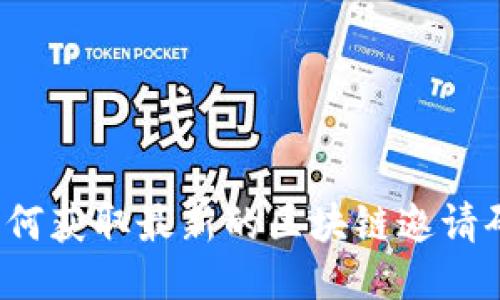 如何获取最新的区块链邀请码?