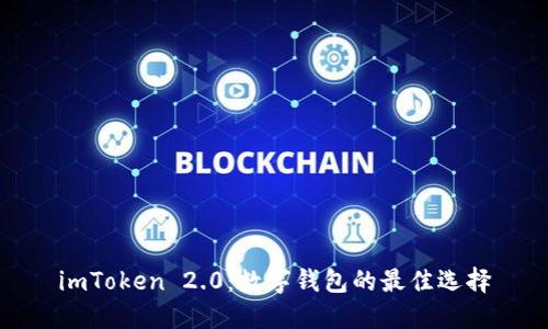 imToken 2.0：数字钱包的最佳选择