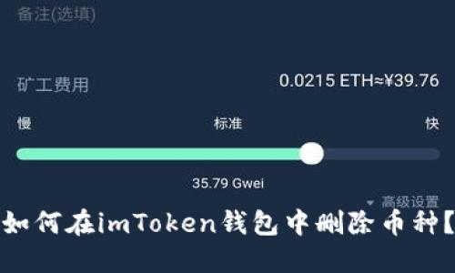 如何在imToken钱包中删除币种？