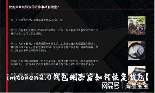 imtoken2.0钱包删除后如何恢复钱包？