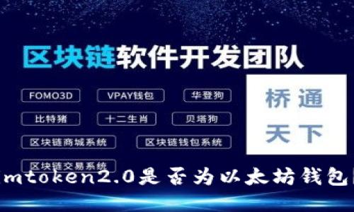 imtoken2.0是否为以太坊钱包？