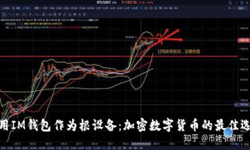 使用IM钱包作为根设备：加密数字货币的最佳选择