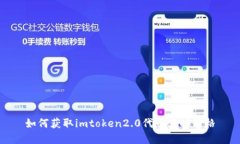 如何获取imtoken2.0代币实时价格