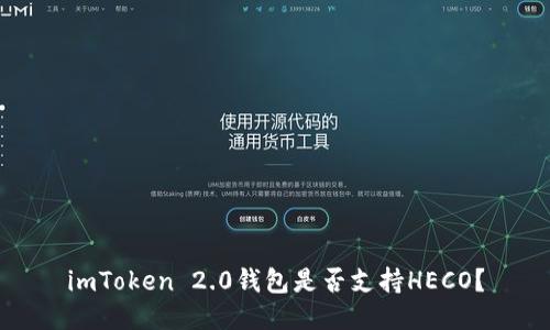 imToken 2.0钱包是否支持HECO？