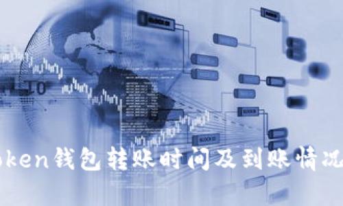 imToken钱包转账时间及到账情况分析