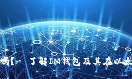 IM钱包是ERC网吗？- 了解IM钱包及其在以太坊网络中的作用