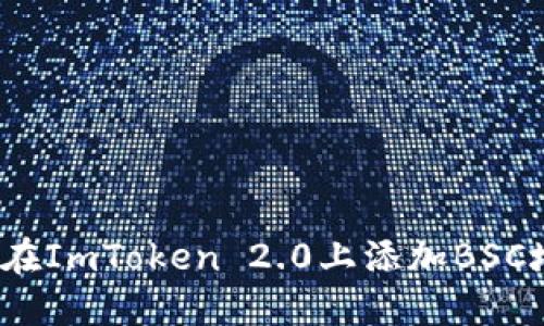 如何在ImToken 2.0上添加BSC地址？