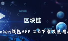 imToken钱包APP 2.0下载及使用攻略