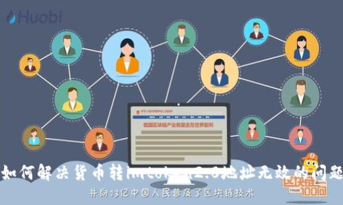 如何解决货币转imtoken2.0地址无效的问题