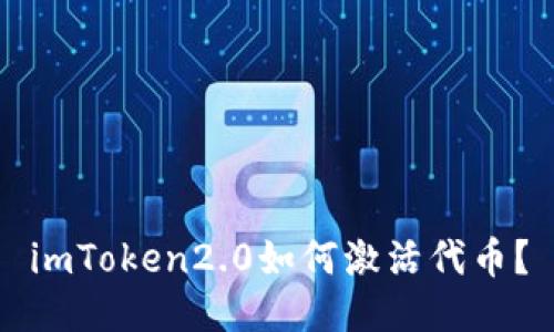 imToken2.0如何激活代币？