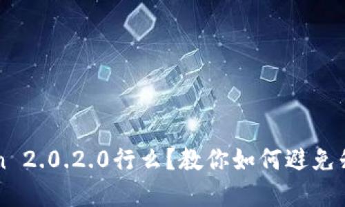 不升级imToken 2.0.2.0行么？教你如何避免升级带来的风险