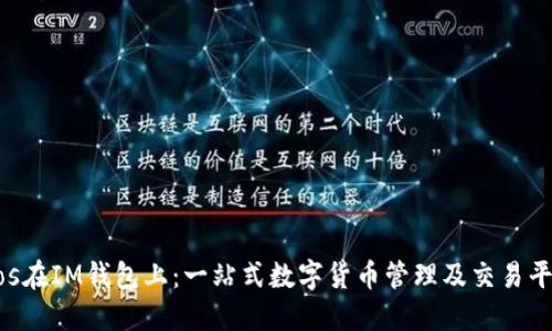 Eos在IM钱包上：一站式数字货币管理及交易平台