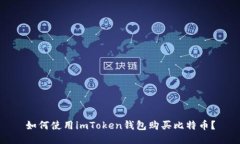 如何使用imToken钱包购买比特币？