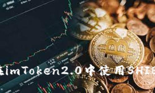 如何在imToken2.0中使用SHIB代币？