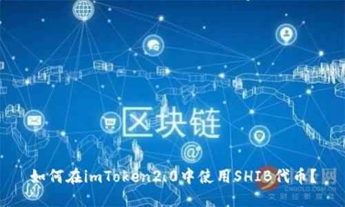 如何在imToken2.0中使用SHIB代币？