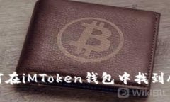 如何在iMToken钱包中找到ATT？