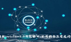 深度解析imtoken2.0钱包接口：使用指南及常见问题