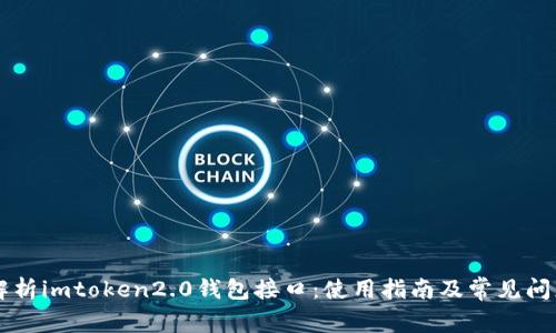 深度解析imtoken2.0钱包接口：使用指南及常见问题解决