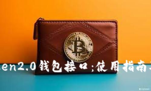 深度解析imtoken2.0钱包接口：使用指南及常见问题解决