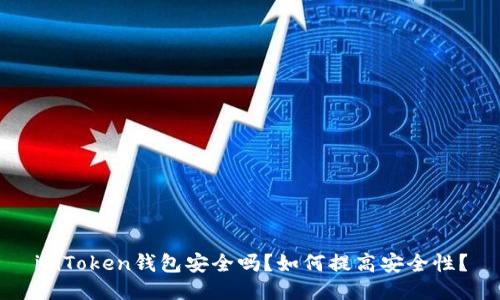 imToken钱包安全吗？如何提高安全性？