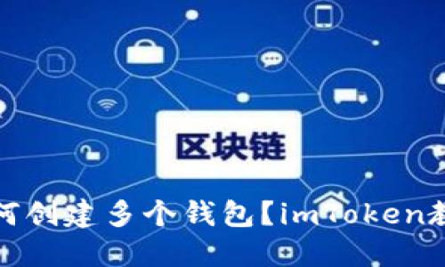 如何创建多个钱包？imToken教程