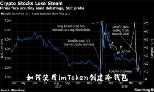 如何使用imToken创建冷钱包