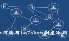 如何使用imToken创建冷钱包