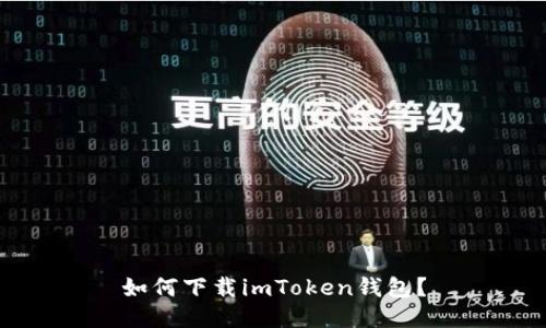 如何下载imToken钱包？