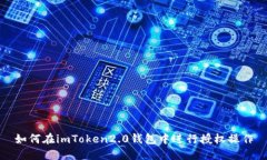 如何在imToken2.0钱包中进行授权操作