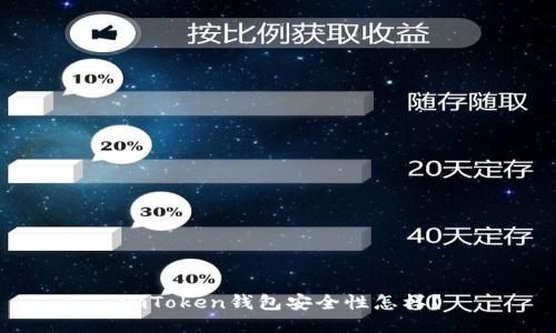 imToken钱包安全性怎样？