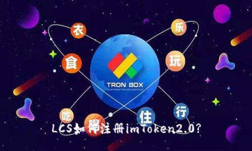 LCS如何注册imToken2.0?