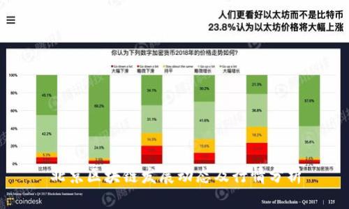 北京区块链发展动态及行情分析