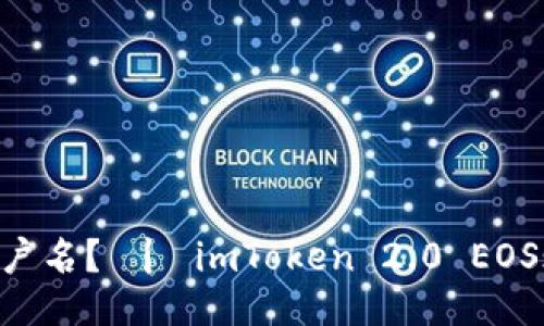 如何注册EOS账户名？ 丨 imToken 2.0 EOS账户名注册指南