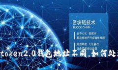 imtoken2.0钱包地址不同，如何处理？