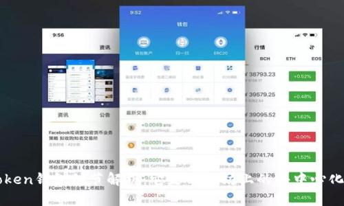 imToken钱包细节解析：它是以太坊上的去中心化钱包