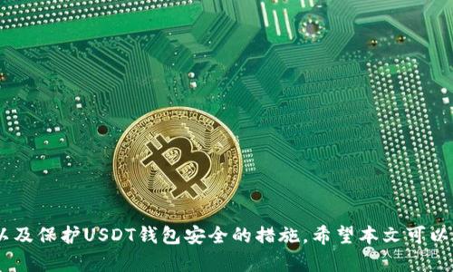 如何在IM钱包中创建USDT？

IM钱包, USDT, 创建, 数字货币, /guanjianci

数字货币是越来越受到人们的关注，其中USDT是一个备受青睐的加密货币。IM钱包是一个安全可靠的数字钱包，支持多种加密货币的存储、交易等功能。在本文中，我们将介绍如何在IM钱包中创建USDT以及一些相关的问题。

如何在IM钱包中创建USDT？

步骤1：打开IM钱包，进入钱包主页。

步骤2：点击右上角的“ ”按钮，选择“创建钱包”。

步骤3：输入钱包名称并选择USDT作为创建的数字货币之一。

步骤4：根据提示输入钱包密码等相关信息，完成创建过程。

现在，你已经成功在IM钱包中创建了一个USDT钱包。接下来，你可以通过购买、转账等方式进行USDT的交易。

USDT有哪些优点？

优点1：价格稳定

USDT是基于美元的加密货币，其价格相对稳定，不会有太大的波动，因此避免了大多数加密货币价格波动产生的风险。

优点2：隐私性高

无需开户或提供个人信息，同时USDT的交易记录是匿名的，可以保护交易者的私密信息。

优点3：交易方便

USDT是一种数字货币，可以在任何时间、任何地点进行交易，不受银行的限制，极大方便了交易双方的交易。

如何购买USDT？

步骤1：在IM钱包中创建一个USDT钱包。

步骤2：通过交易平台或其他数字钱包购买USDT。

步骤3：将USDT转入您在IM钱包中创建的USDT钱包中。

如何将USDT转到其他数字钱包？

步骤1：在IM钱包中选择USDT钱包，点击“发送”按钮。

步骤2：输入接收者的USDT钱包地址和要转移的数量。

步骤3：核对交易信息，输入密码完成交易。

如何保护USDT钱包的安全？

安全性是数字钱包中最重要的问题之一，以下是一些保护USDT钱包安全的措施。

措施1：设置足够复杂的密码。

措施2：不要将密码泄露给他人。

措施3：不要在公共场所使用USDT钱包。

措施4：定期备份钱包，以防万一。

如何查看USDT钱包余额？

步骤1：在IM钱包中选择USDT钱包。

步骤2：查看钱包地址下方的USDT余额。

步骤3：在交易记录中查看该地址的USDT余额。

在本文中，我们介绍了如何在IM钱包中创建USDT、USDT的优点、购买和转移USDT的方法以及保护USDT钱包安全的措施。希望本文可以帮助读者更好地了解和使用USDT等数字货币。