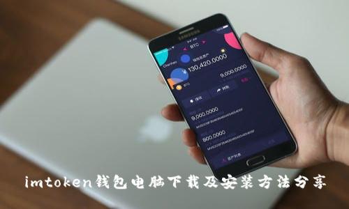 imtoken钱包电脑下载及安装方法分享