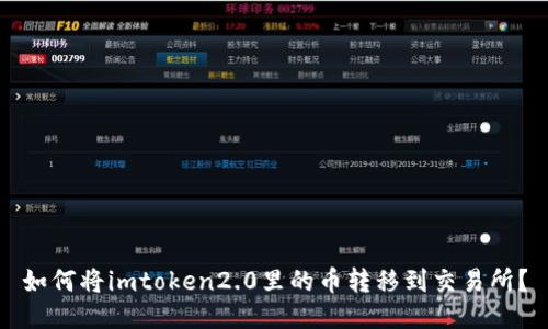 如何将imtoken2.0里的币转移到交易所?