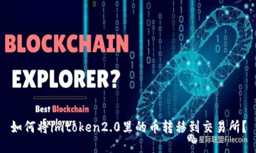 如何将imtoken2.0里的币转移到交易所?