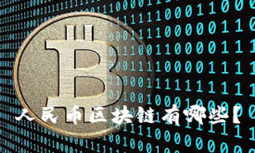 人民币区块链有哪些?