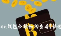 imtoken钱包余额如何查看？快速解决！