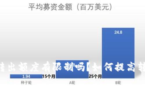 IM钱包转出额度有限制吗？如何提高转出额度？