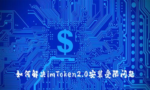 如何解决imToken2.0安装受限问题