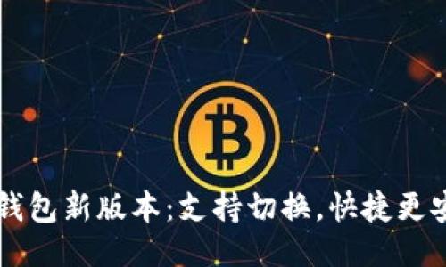 IM钱包新版本：支持切换，快捷更安全