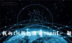 为什么我的IM钱包没有TRON？- 解决方法